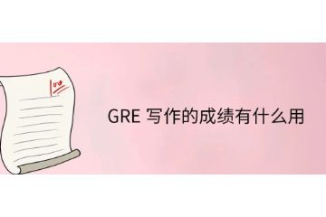 GRE写作成绩有什么用-字数要求-如何提高写作