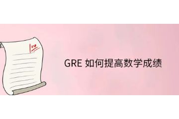 GRE如何提高数学成绩-怎么提高数学-机经怎么用