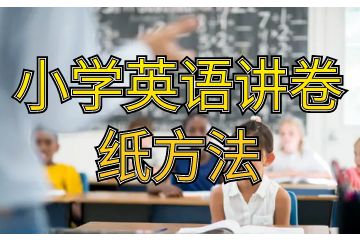 小学英语讲卷纸方法_小学英语动词ing形式转换方法