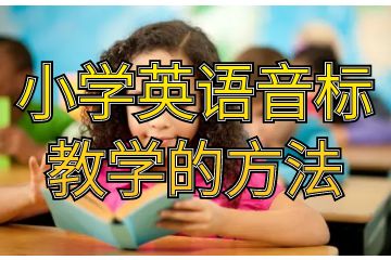 小学英语音标教学的方法_怎么教小学生提高写的能力