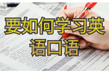 要如何学习英语口语-英语口语应该怎么学