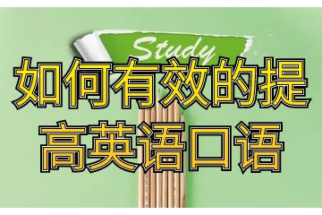 如何有效的提高英语口语,不可不知的小技巧