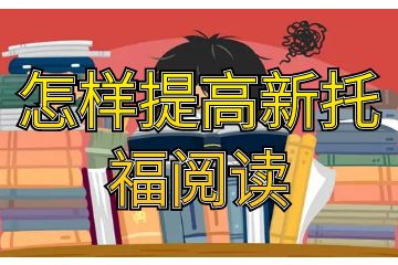 怎样提高新托福阅读,考试大牛的经验之谈