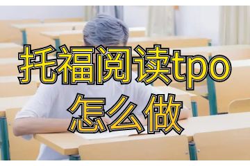 托福阅读tpo怎么做，五个步骤就能学会