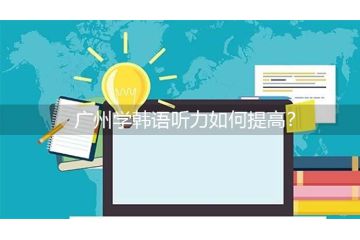 广州学韩语听力如何提高？