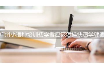 广州小语种培训大学生应该怎样快速学韩语