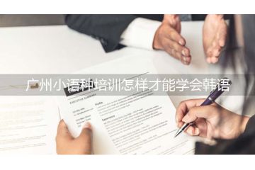 广州小语种培训怎样才能学会韩语