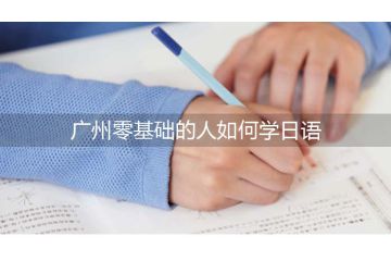 广州零基础的人如何学日语