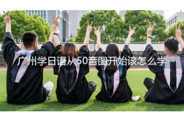 广州学日语从50音图开始该怎么学