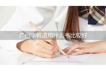 广州学韩语用什么书比较好