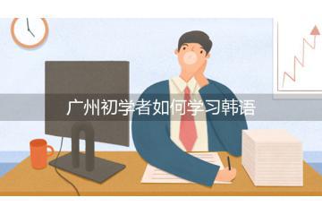 广州初学者如何学习韩语