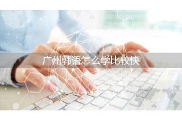 广州韩语怎么学比较快