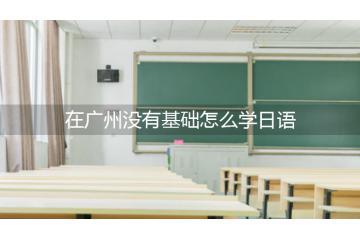 在广州没有基础怎么学日语