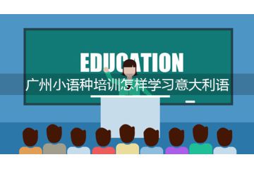 广州小语种培训怎样学习意大利语