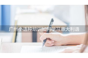 广州小语种培训如何学习意大利语