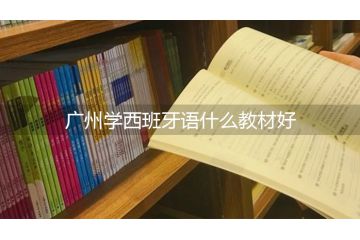 广州学西班牙语什么教材好