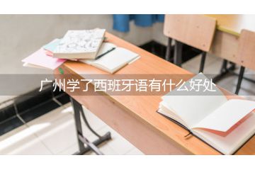 广州学了西班牙语有什么好处