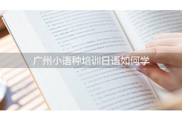 广州小语种培训日语如何学