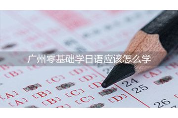 广州零基础学日语应该怎么学