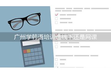 广州学韩语培训选线下还是网课