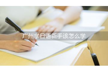 广州学日语新手该怎么学