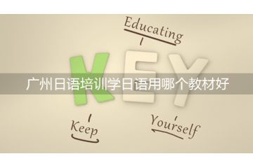 广州日语培训学日语用哪个教材好