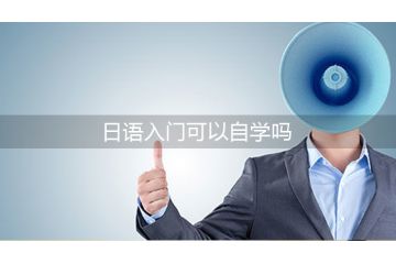 日语入门可以自学吗