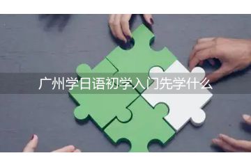 广州学日语初学入门先学什么