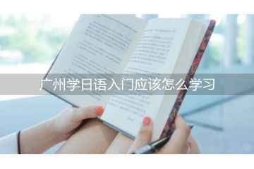 广州学日语入门应该怎么学习