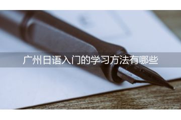 广州日语入门的学习方法有哪些