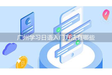 广州学习日语入门方法有哪些