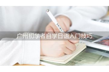 广州初学者自学日语入门技巧