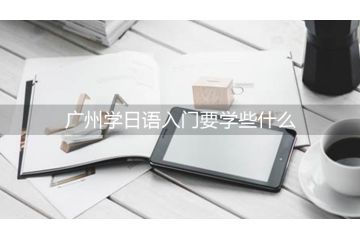 广州学日语入门要学些什么