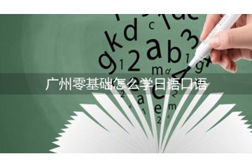 广州零基础怎么学日语口语