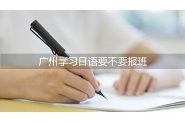 广州学习日语要不要报班