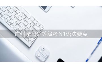 广州学日语等级考N1语法要点