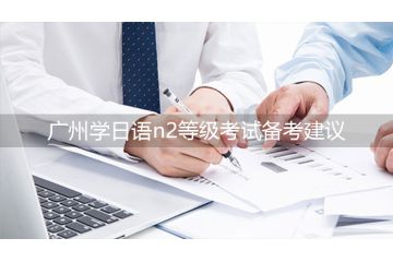 广州学日语n2等级考试备考建议