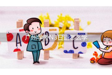 广州学考N3日语怎么学