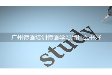 广州德语培训德语学习用什么书好