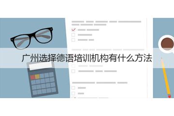 广州选择德语培训机构有什么方法