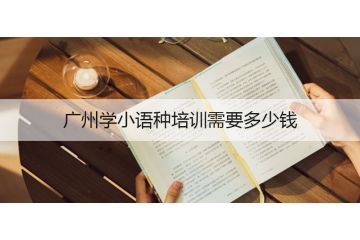 广州学小语种培训需要多少钱