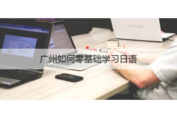 广州如何零基础学习日语