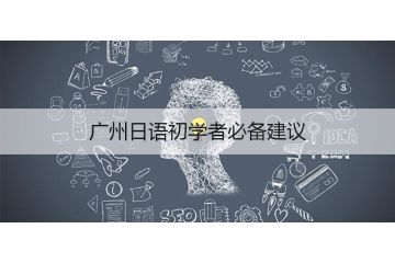 广州日语初学者必备建议