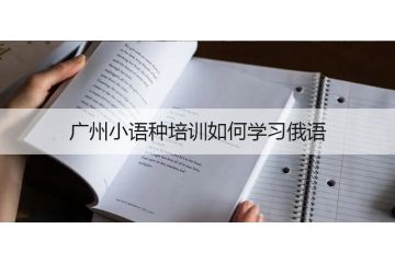 广州小语种培训如何学习俄语