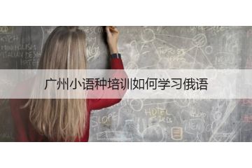 广州小语种培训用俄语怎么说十二个月份