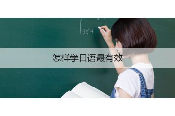 怎样学日语最有效