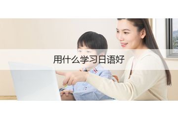 用什么学习日语好