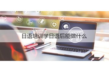 日语培训学日语后能做什么