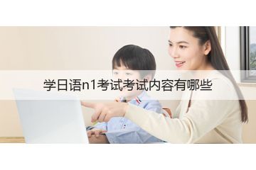 学日语n1考试考试内容有哪些