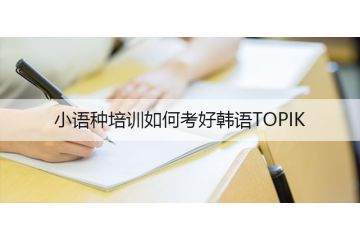 小语种培训如何考好韩语TOPIK